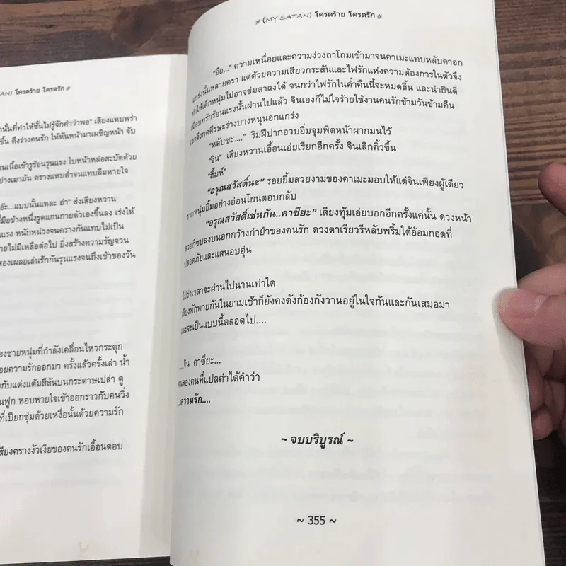 My Satan โคตรร้ายโคตรรัก - kaMekaNe รูปที่ 9