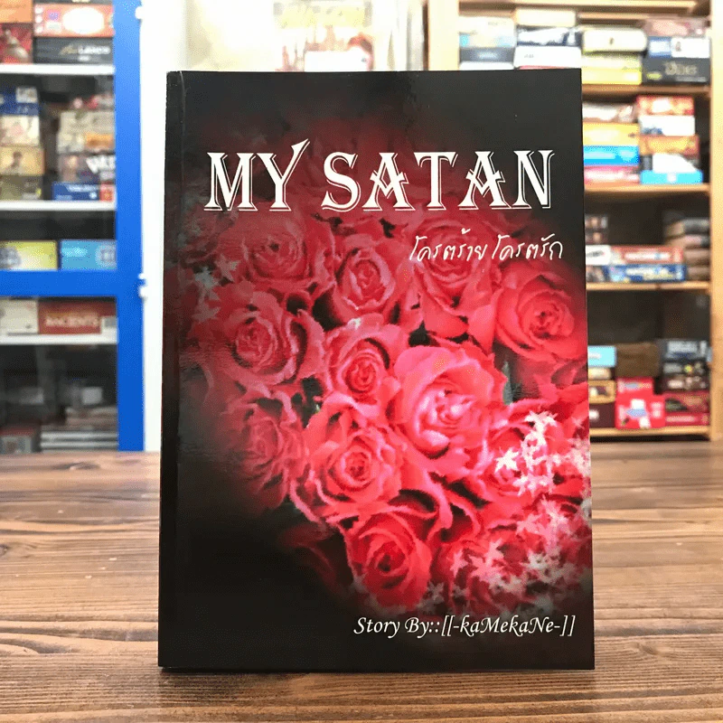 My Satan โคตรร้ายโคตรรัก - kaMekaNe รูปที่ 1