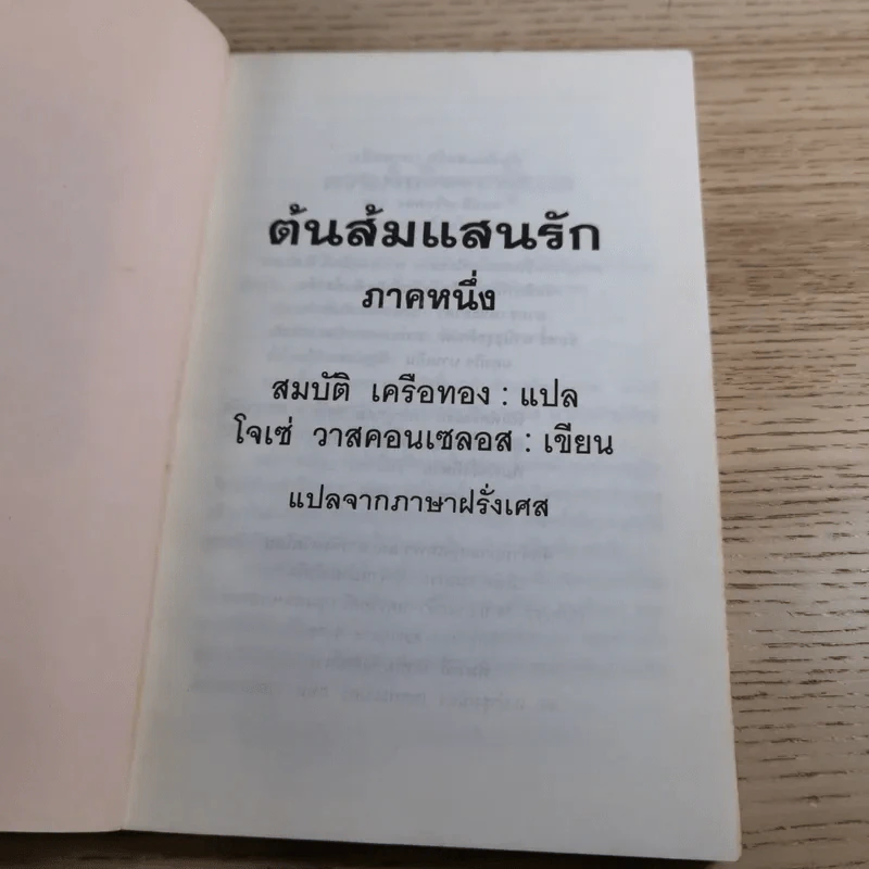 ต้นส้มแสนรัก ภาค 1-2 - โจเซ่ วาสคอนเซลอส รูปที่ 8