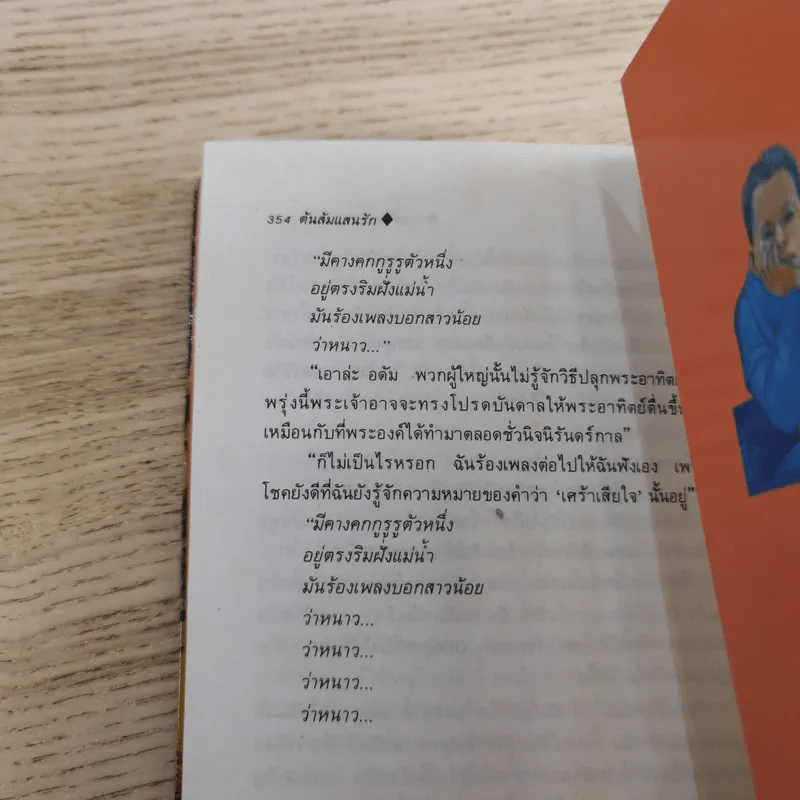 ต้นส้มแสนรัก ภาค 1-2 - โจเซ่ วาสคอนเซลอส รูปที่ 19