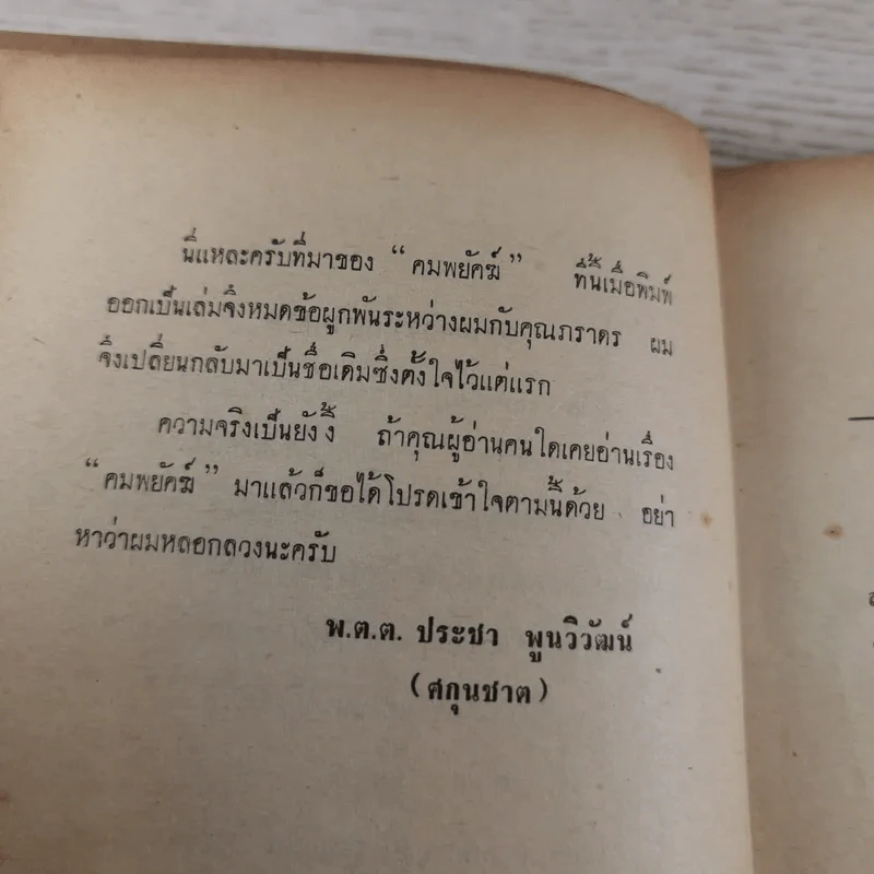 จูบเรอะนี่แน่ะ - พ.ต.ต.ประชา พูนวิวัฒน์ รูปที่ 10