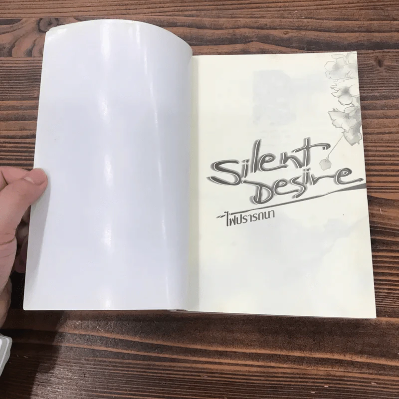 Silent Desire ไฟปรารถนา - ฮารุฮิ โทโนะ รูปที่ 7