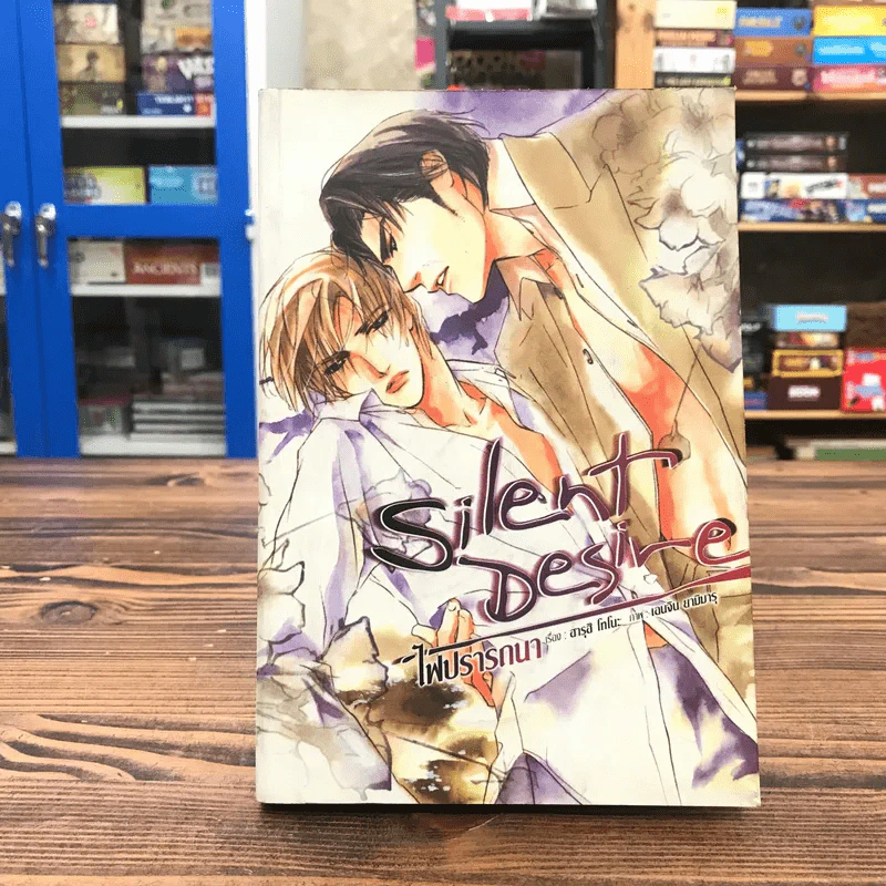 Silent Desire ไฟปรารถนา - ฮารุฮิ โทโนะ รูปที่ 1