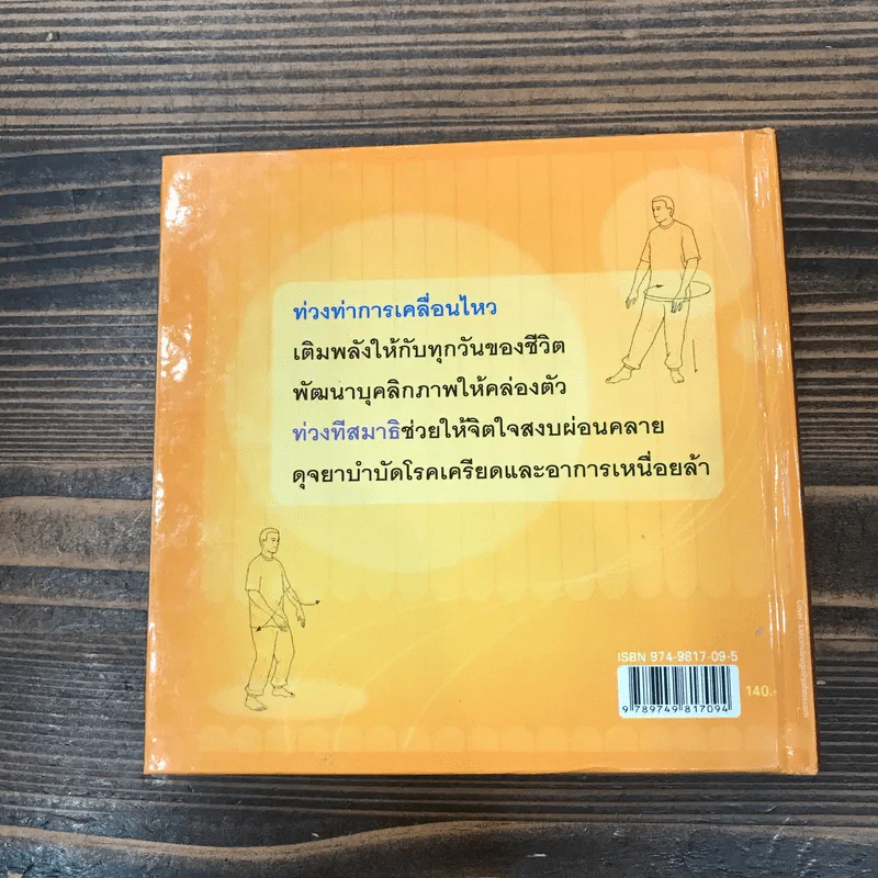 ไทเก๊กฉบับย่อ ชุดเติมพลังให้กับชีวิตประจำวัน - วาซาริ รูปที่ 11