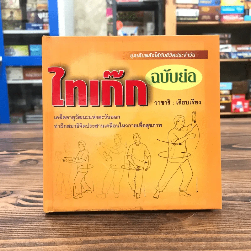 ไทเก๊กฉบับย่อ ชุดเติมพลังให้กับชีวิตประจำวัน - วาซาริ รูปที่ 1