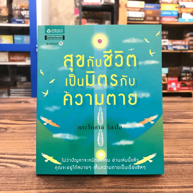 สุขกับชีวิต เป็นมิตรกับความตาย - พระไพศาล วิสาโล รูปที่ 1