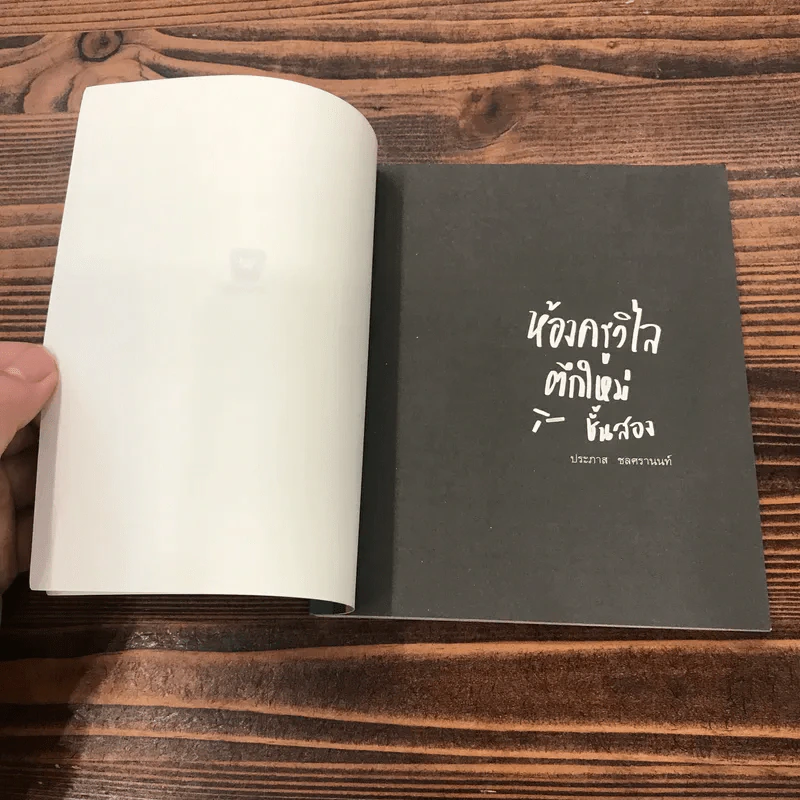 ห้องครูวิไลตึกใหม่ชั้นสอง - ประภาส ชลศรานนท์ รูปที่ 6