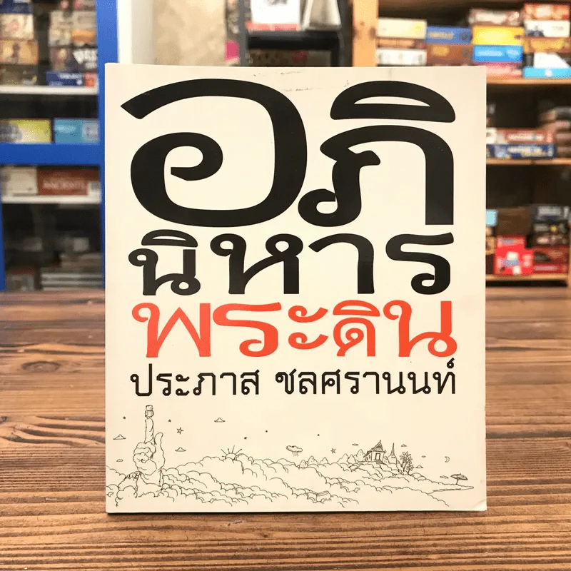 อภินิหารพระดิน - ประภาส ชลศรานนท์ รูปที่ 1