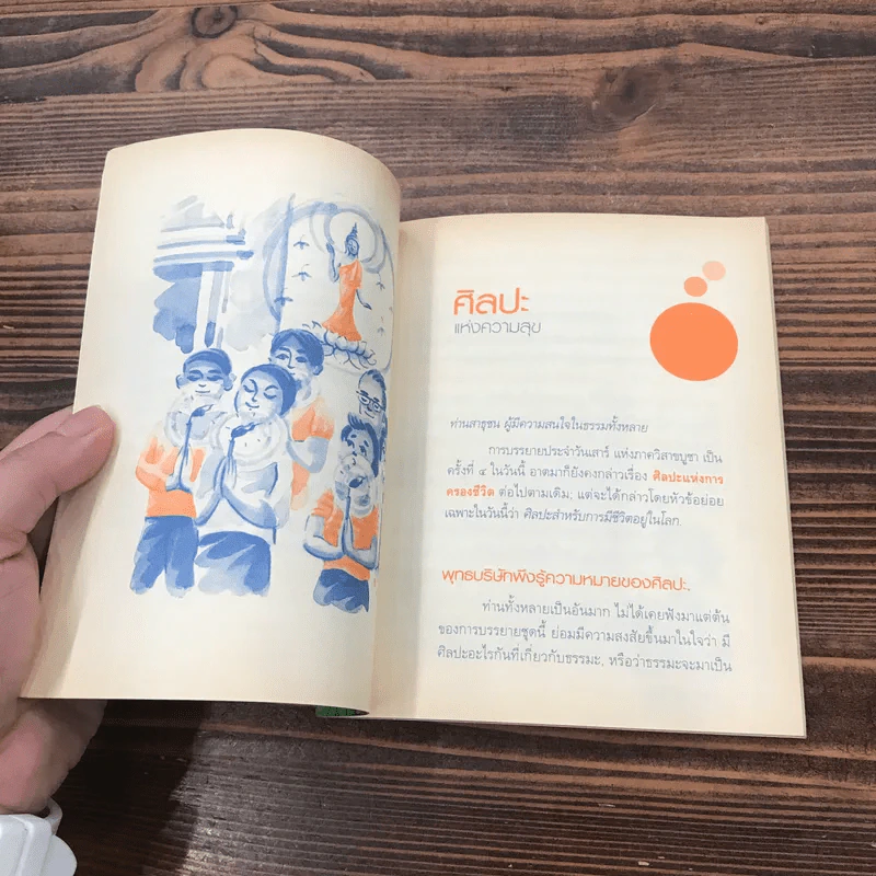 ศิลปะแห่งความสุข - พุทธทาสภิกขุ รูปที่ 9