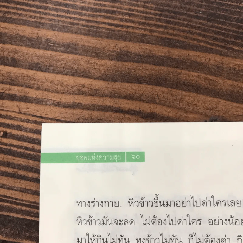 ยอดแห่งความสุข - พุทธทาสภิกขุ (ที่ระลึกเนื่องในงานพระราชทานเพลิงศพ พลตรีจรัญ บัวใจบุญ) รูปที่ 11