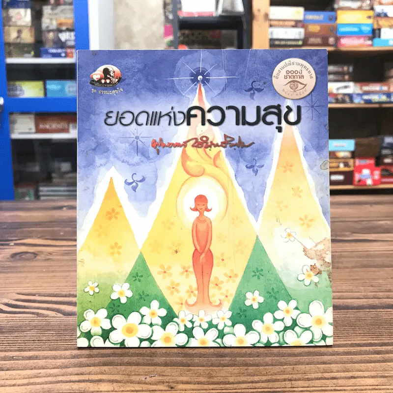ยอดแห่งความสุข - พุทธทาสภิกขุ (ที่ระลึกเนื่องในงานพระราชทานเพลิงศพ พลตรีจรัญ บัวใจบุญ) รูปที่ 1