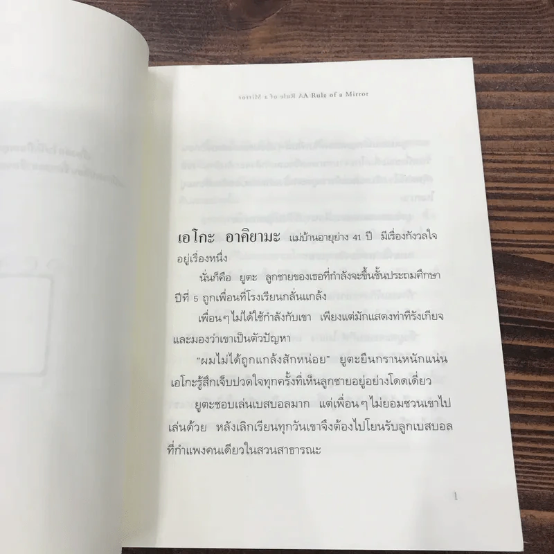 กฎแห่งกระจก - โยชิโนริ โนงุจิ รูปที่ 11