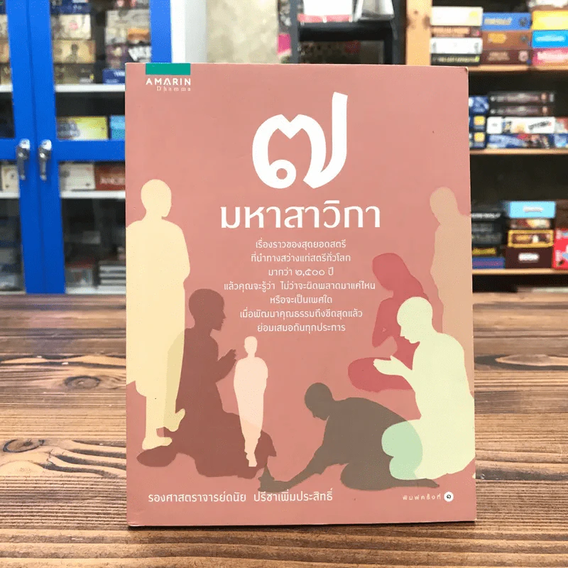 7 มหาสาวิกา - รองศาสตราจารย์ดนัย ปรีชาเพิ่มประสิทธิ์ รูปที่ 1