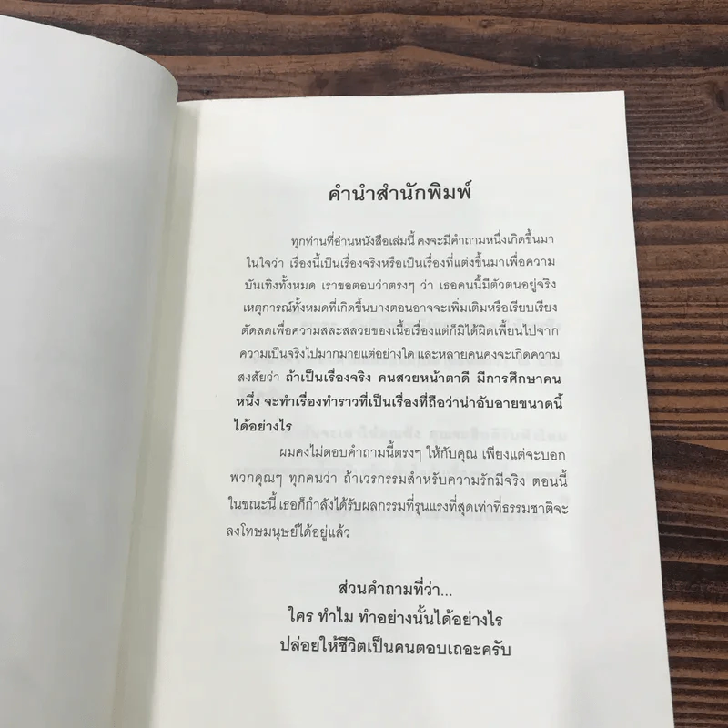 หัวใจนี้ไม่มีพอ ฮีสทีเรีย รูปที่ 9
