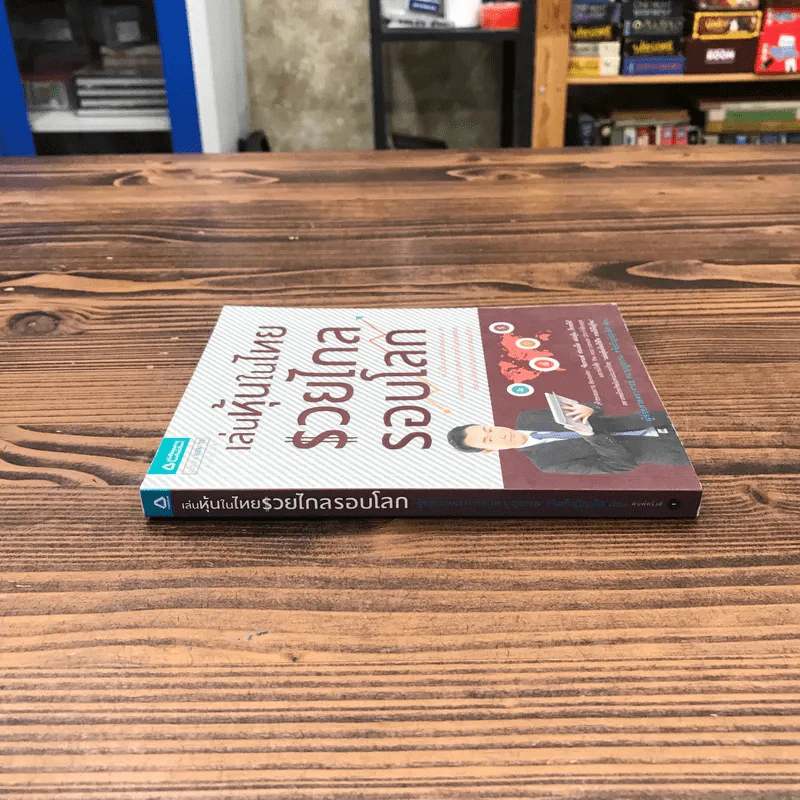 เล่นหุ้นในไทยรวยไกลรอบโลก - บุญธรรม รจิตภิญโญเลิศ รูปที่ 2
