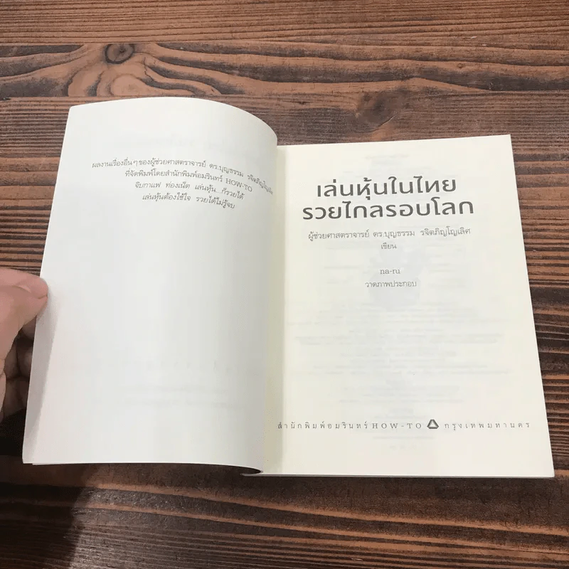 เล่นหุ้นในไทยรวยไกลรอบโลก - บุญธรรม รจิตภิญโญเลิศ รูปที่ 7