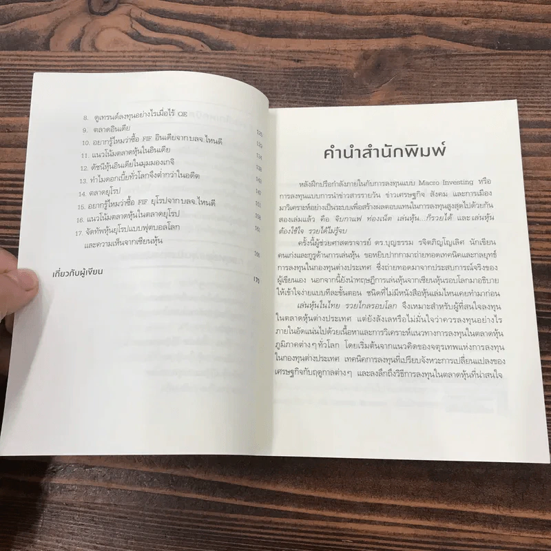 เล่นหุ้นในไทยรวยไกลรอบโลก - บุญธรรม รจิตภิญโญเลิศ รูปที่ 10