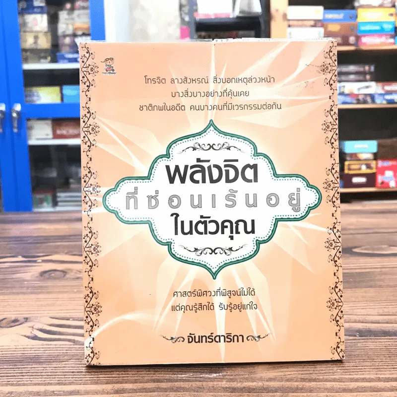 พลังจิตที่ซ่อนเร้นอยู่ในตัวคุณ - จันทร์ดาริกา รูปที่ 1