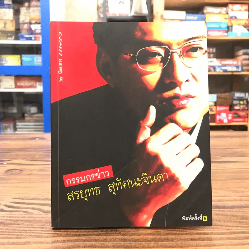 กรรมกรข่าว - สรยุทธ สุทัศนะจินดา รูปที่ 1