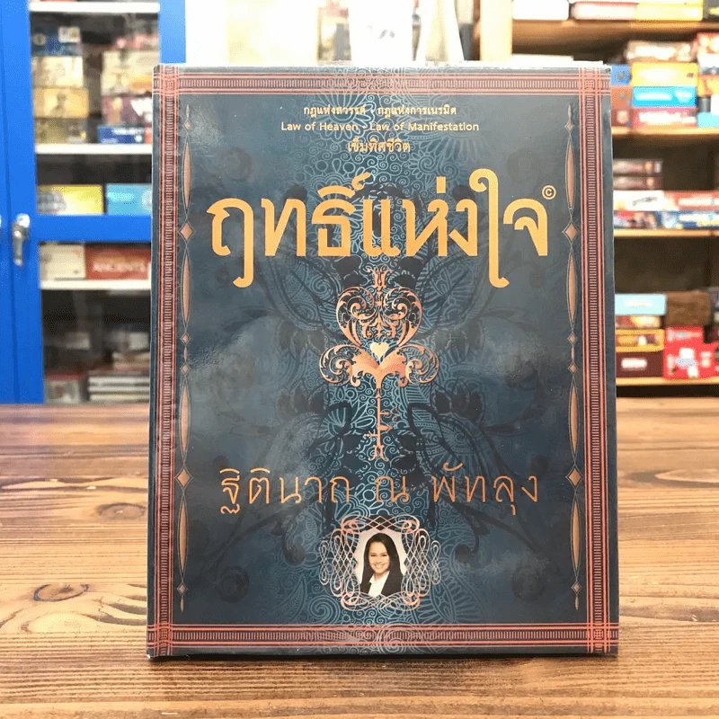 ฤทธิ์แห่งใจ - ฐิตินาถ ณ พัทลุง รูปที่ 1
