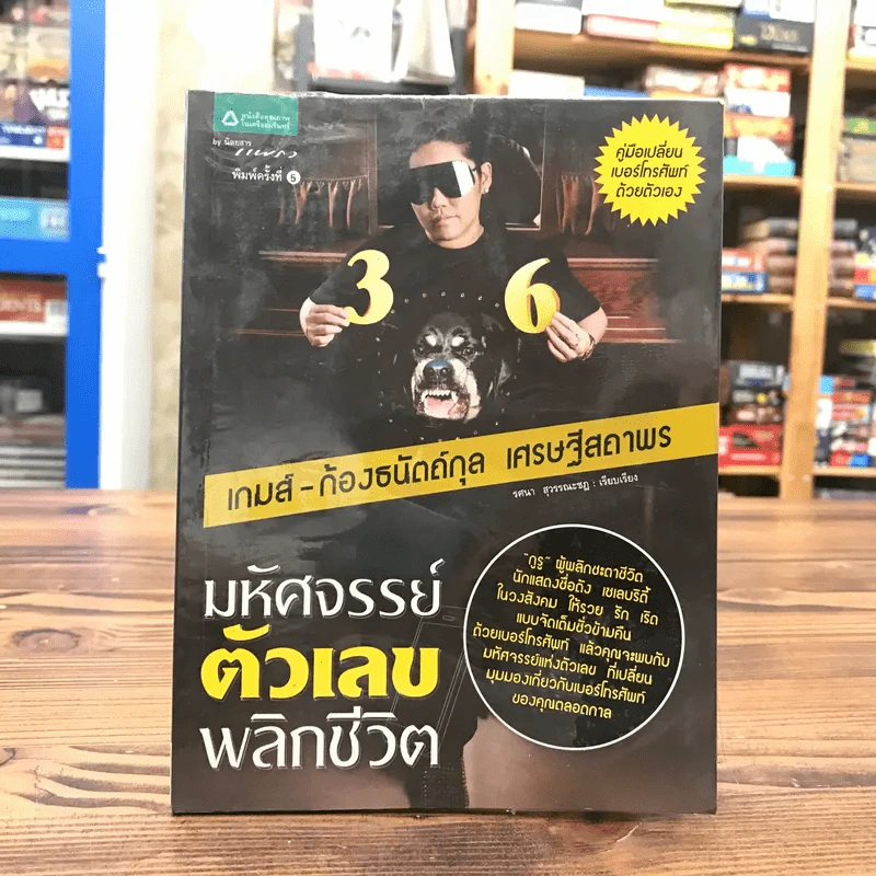มหัศจรรย์ตัวเลขพลิกชีวิต - เกมส์ ก้องธนัตถ์กุล เศรษฐีสถาพร รูปที่ 1