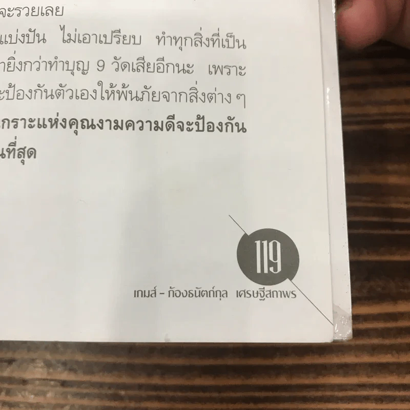 มหัศจรรย์ตัวเลขพลิกชีวิต - เกมส์ ก้องธนัตถ์กุล เศรษฐีสถาพร รูปที่ 13
