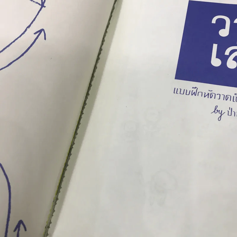 วาดเล่น แบบฝึกหัดวาดเขียนหลักสูตรยุกยิก - ป่าน นิตตา รูปที่ 9