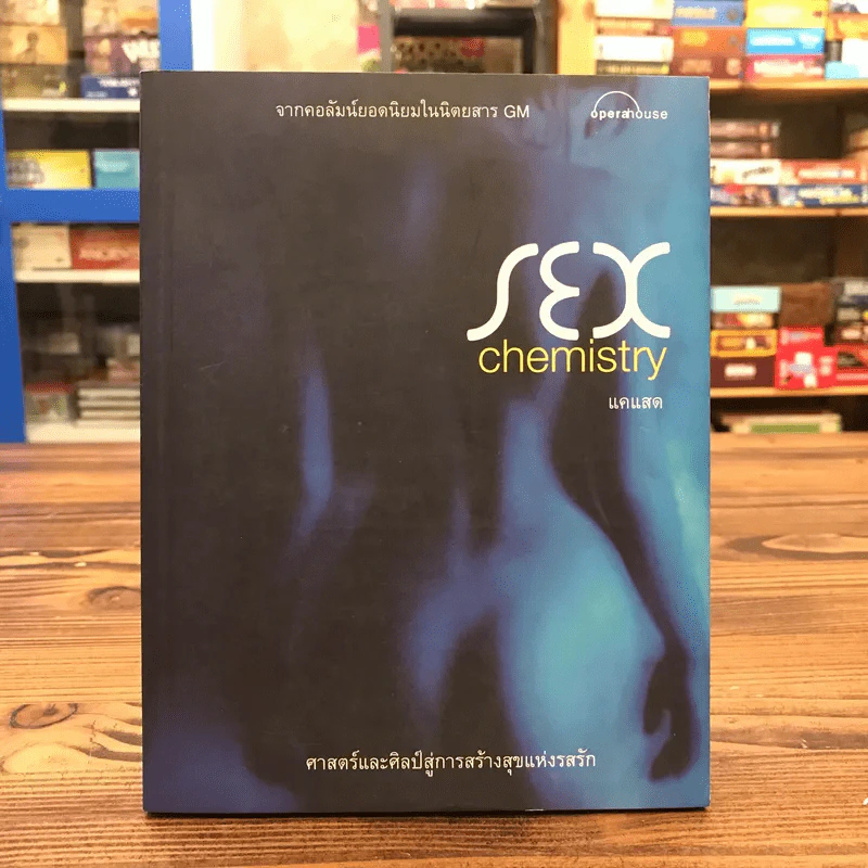 Sex Chemistry - แคแสด รูปที่ 1