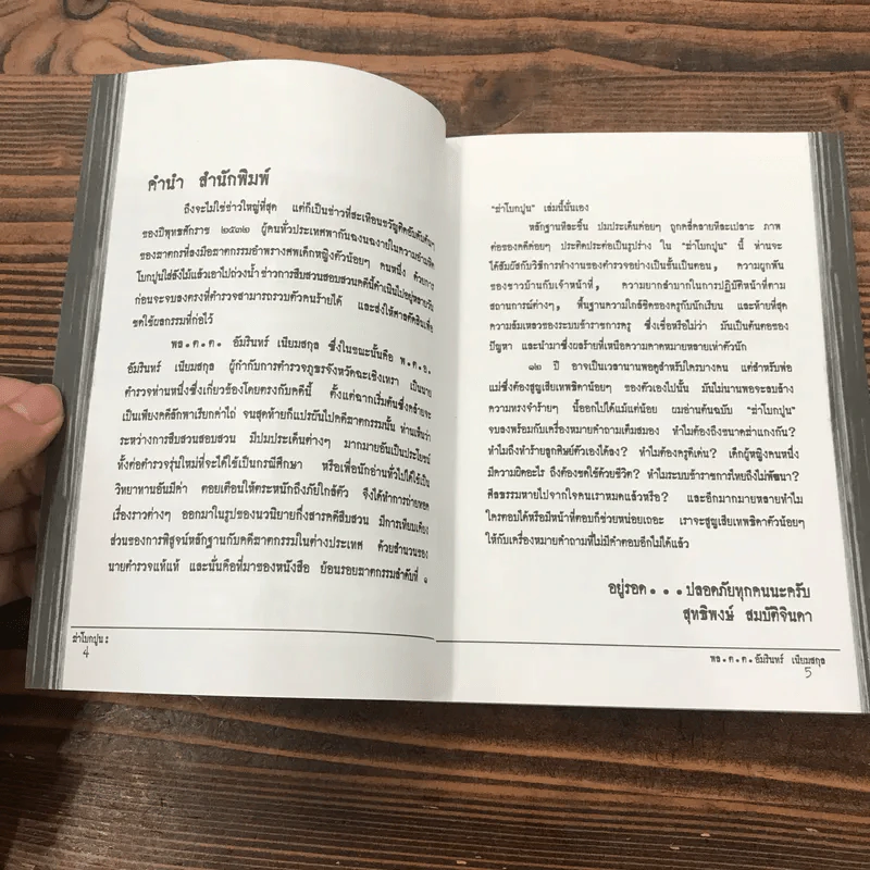ฆ่าโบกปูน - พล.ต.ต. อัมรินทร์ เนียมสกุล รูปที่ 8