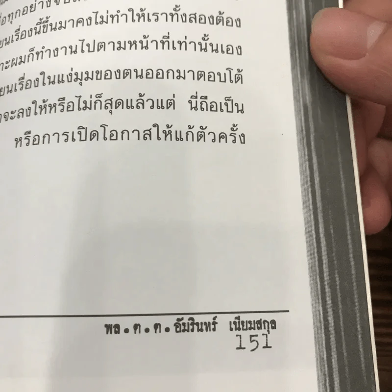 ฆ่าโบกปูน - พล.ต.ต. อัมรินทร์ เนียมสกุล รูปที่ 12