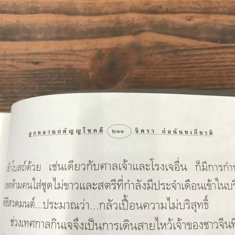 ลูกหลานกตัญญูโชคดี เกี้ย-ซุง-ฮวด-ไช้ - จิตรา ก่อนันทเกียรติ รูปที่ 13