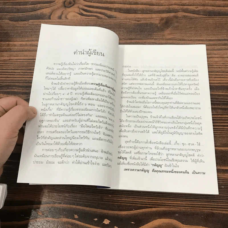 ลูกหลานกตัญญูโชคดี เกี้ย-ซุง-ฮวด-ไช้ - จิตรา ก่อนันทเกียรติ รูปที่ 10