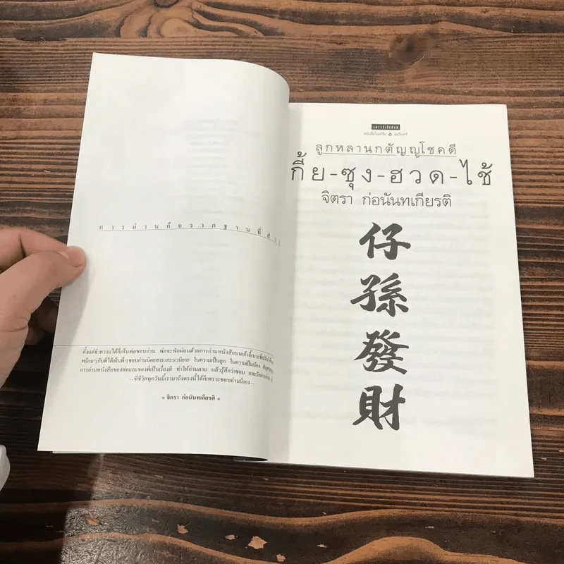 ลูกหลานกตัญญูโชคดี เกี้ย-ซุง-ฮวด-ไช้ - จิตรา ก่อนันทเกียรติ รูปที่ 8