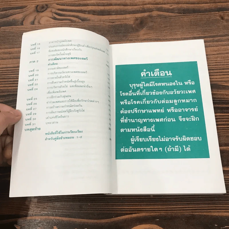คู่มือข้างหมอน 2 เต๋ากับเพศสัมพันธ์เพื่อสุขภาพ - พีระ บุญจริง รูปที่ 9