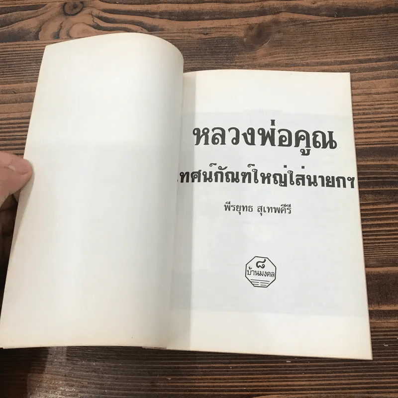 หลวงพ่อคูณ เทศน์กัณฑ์ใหญ่ใส่นายกฯ - พีรยุทธ สุเทพคีรี รูปที่ 6