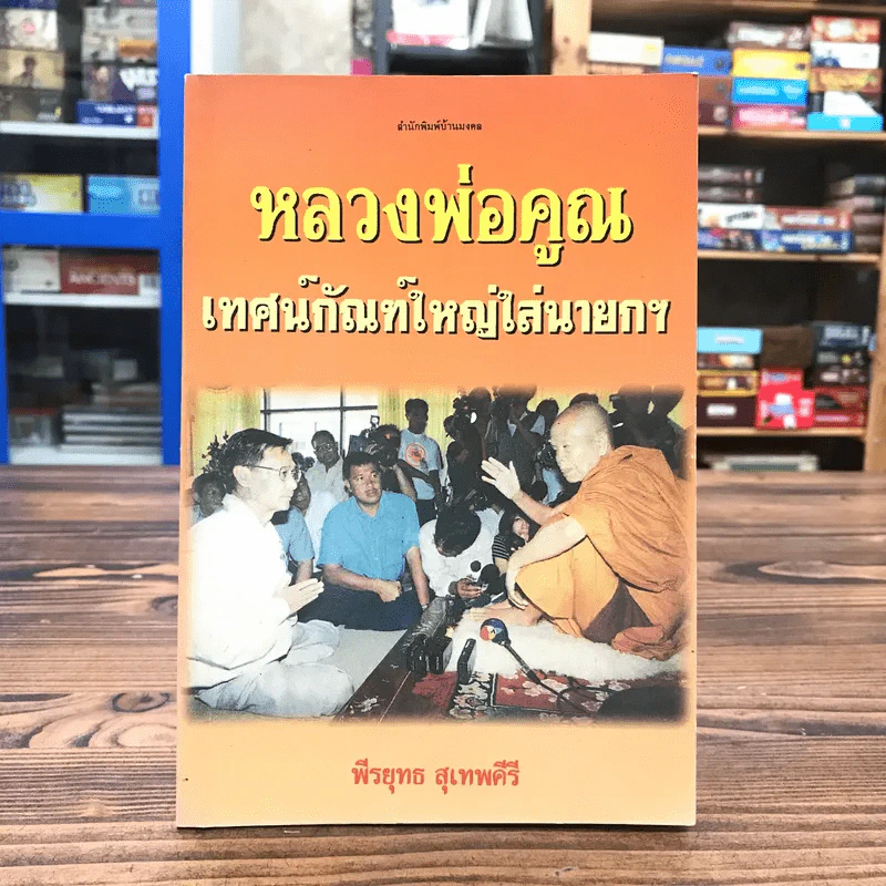 หลวงพ่อคูณ เทศน์กัณฑ์ใหญ่ใส่นายกฯ - พีรยุทธ สุเทพคีรี รูปที่ 1