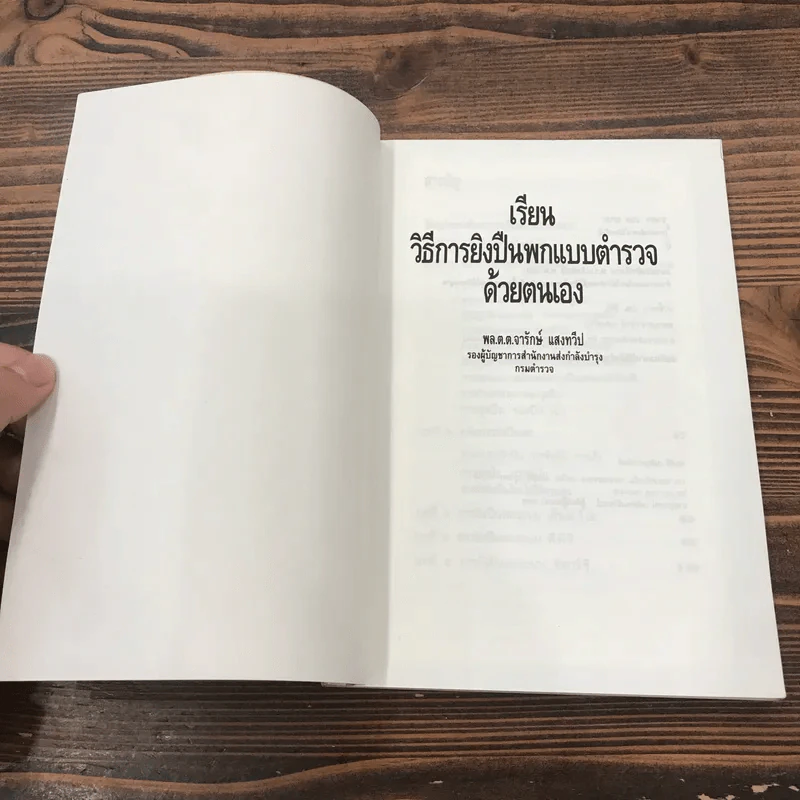 เรียนวิธีการยิงปืนพกแบบตำรวจด้วยตนเอง - พล.ต.ต.จารักษ์ แสงทวีป รูปที่ 6