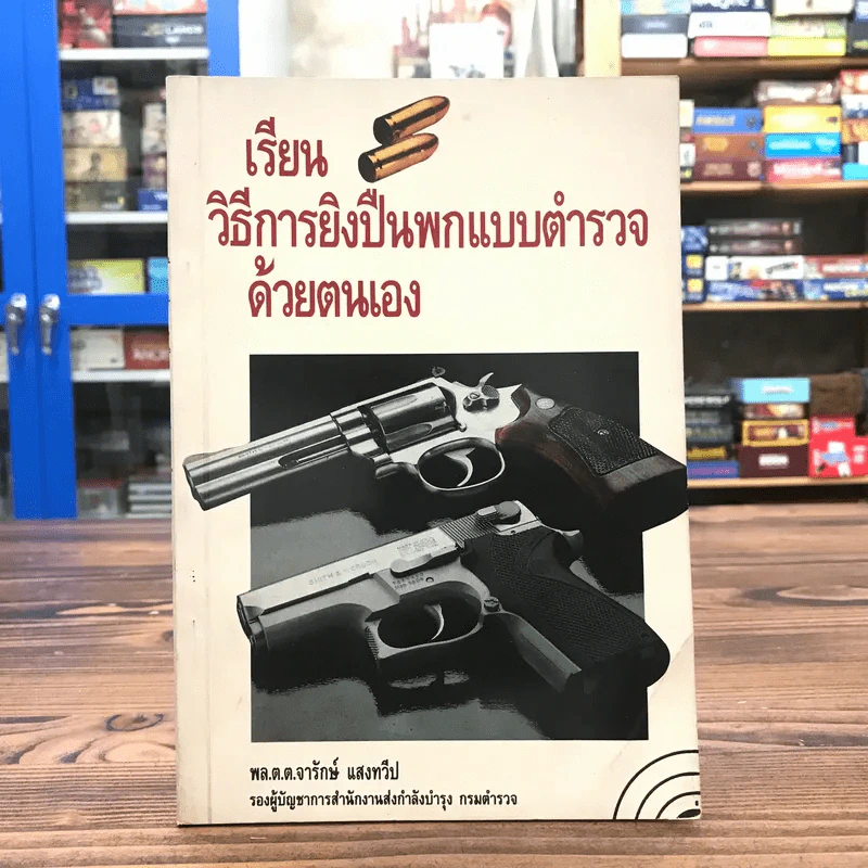 เรียนวิธีการยิงปืนพกแบบตำรวจด้วยตนเอง - พล.ต.ต.จารักษ์ แสงทวีป รูปที่ 1