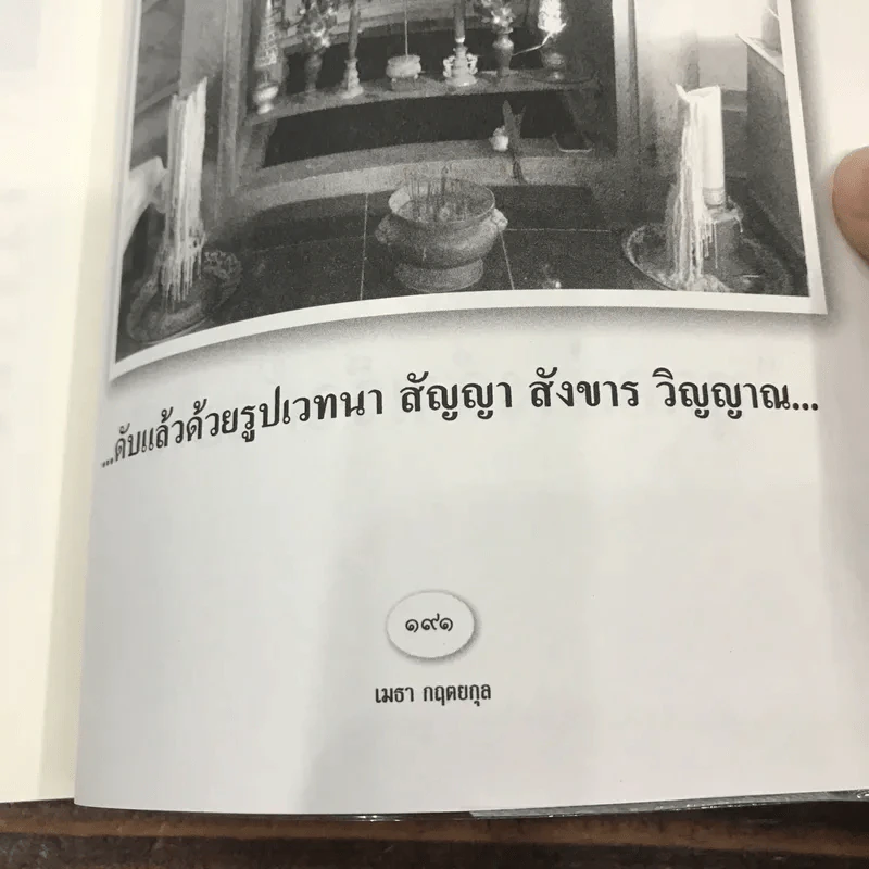 อภิญญาจารย์นิรนาม หลวงพ่อผินะ ปิยธโร - เมธา กฤตยกุล รูปที่ 12