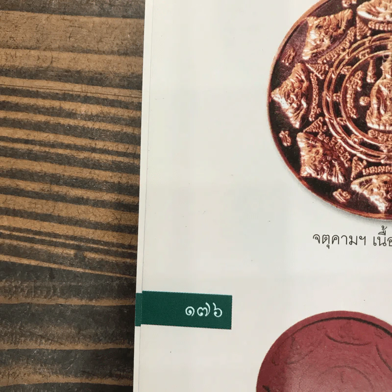 องค์พ่อจตุคามรามเทพ มึงมีกูไว้ไม่จน - ทศพล จังพานิชย์กุล รูปที่ 15