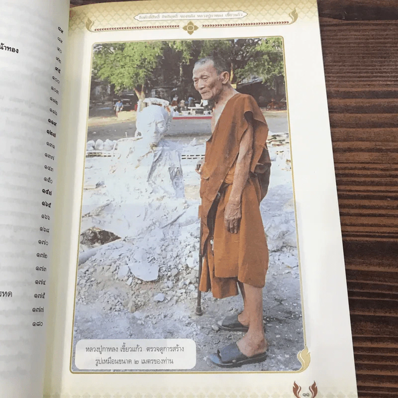 หลวงปู่กาหลง เขี้ยวแก้ว - ทิพยจักร รูปที่ 13