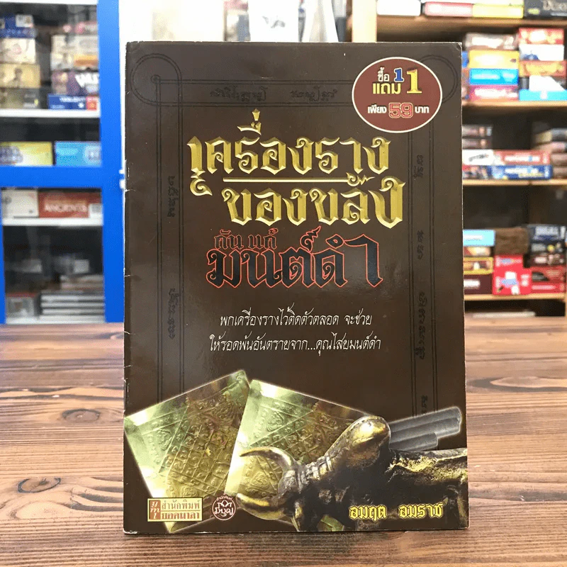 เครื่องรางของขลัง กันแก้มนต์ดำ - อมฤต อมราช รูปที่ 1