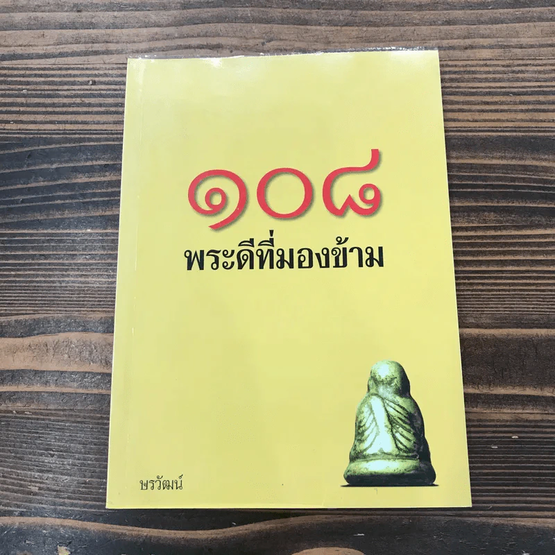 108 พระดีที่มองข้าม + 108 พระดีที่ควรเก็บ รูปที่ 14
