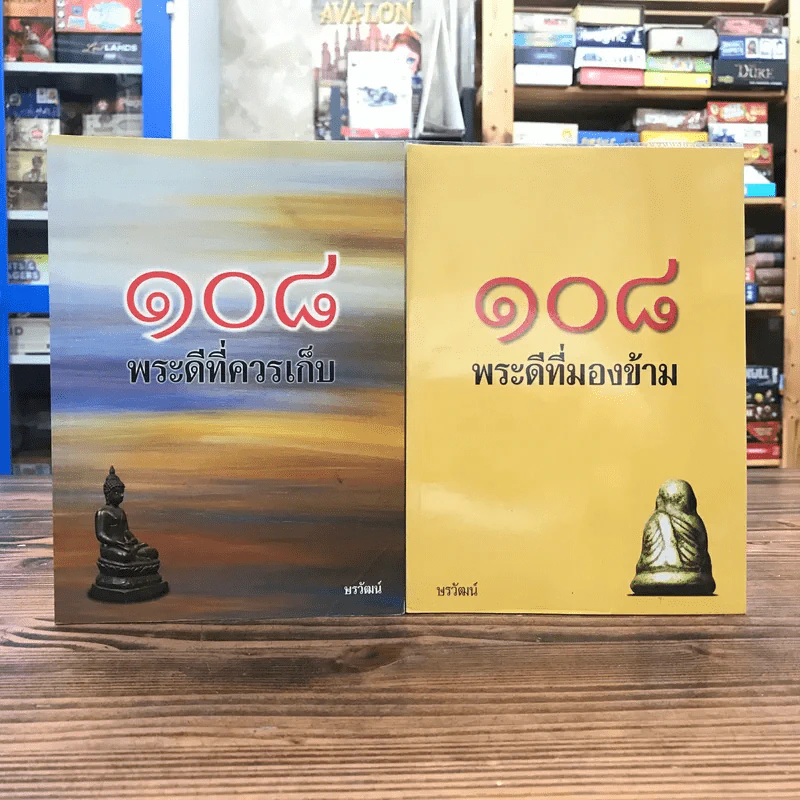108 พระดีที่มองข้าม + 108 พระดีที่ควรเก็บ รูปที่ 1