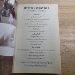 ฆราวาสบรรลุธรรม เล่ม 1-2 - อ.อัจฉราวดี วงศ์สกล รูปที่ 17
