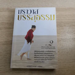 ฆราวาสบรรลุธรรม เล่ม 1-2 - อ.อัจฉราวดี วงศ์สกล รูปที่ 15