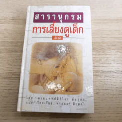 สารานุกรมการเลี้ยงดูเด็ก เล่ม 1-2 - นายแพทย์มิชิโอะ มัตสุดะ รูปที่ 7