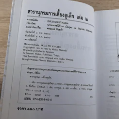สารานุกรมการเลี้ยงดูเด็ก เล่ม 1-2 - นายแพทย์มิชิโอะ มัตสุดะ รูปที่ 32
