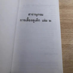 สารานุกรมการเลี้ยงดูเด็ก เล่ม 1-2 - นายแพทย์มิชิโอะ มัตสุดะ รูปที่ 31