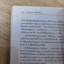 สารานุกรมการเลี้ยงดูเด็ก เล่ม 1-2 - นายแพทย์มิชิโอะ มัตสุดะ รูปที่ 45